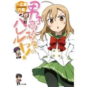 男子高校生のハレルヤ！（SBクリエイティブ） [電子書籍]