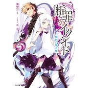 断罪のイクシード5 ―相剋の摩天楼―（SBクリエイティブ） [電子書籍]