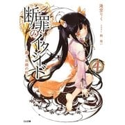 断罪のイクシード4 ―蠢く双頭の蛇―（SBクリエイティブ） [電子書籍]
