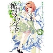 断罪のイクシード3 ―神の如き者―（SBクリエイティブ） [電子書籍]