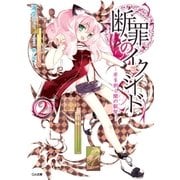 断罪のイクシード2 ―牙を剥く闇の叡智―（SBクリエイティブ） [電子書籍]