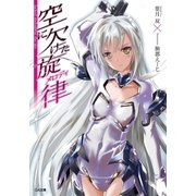 空に欠けた旋律＜メロディ＞（SBクリエイティブ） [電子書籍]