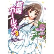 蒼海ガールズ！3（SBクリエイティブ） [電子書籍]