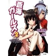 蒼海ガールズ！2（SBクリエイティブ） [電子書籍]