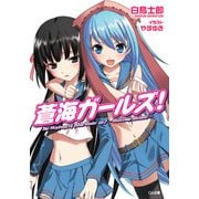 蒼海ガールズ！（SBクリエイティブ） [電子書籍]