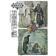 戦塵外史 六 双帝興亡記（SBクリエイティブ） [電子書籍]