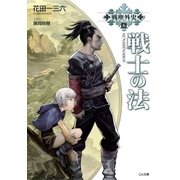 戦塵外史 五 戦士の法（SBクリエイティブ） [電子書籍]