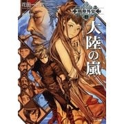戦塵外史 三 大陸の嵐（SBクリエイティブ） [電子書籍]