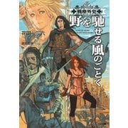 戦塵外史 野を馳せる風のごとく（SBクリエイティブ） [電子書籍]