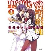 聖剣使いの禁呪詠唱＜ワールドブレイク＞2（SBクリエイティブ） [電子書籍]