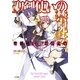 聖剣使いの禁呪詠唱＜ワールドブレイク＞（SBクリエイティブ） [電子書籍]
