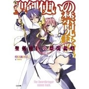 聖剣使いの禁呪詠唱＜ワールドブレイク＞（SBクリエイティブ） [電子書籍]