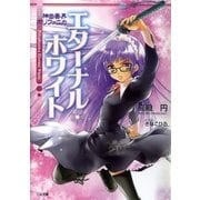 神曲奏界ポリフォニカ エターナル・ホワイト（SBクリエイティブ） [電子書籍]