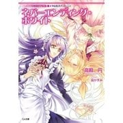 神曲奏界ポリフォニカ ネバーエンディング・ホワイト（SBクリエイティブ） [電子書籍]