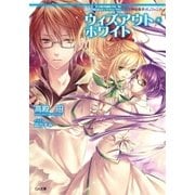 神曲奏界ポリフォニカ ウィズアウト・ホワイト（SBクリエイティブ） [電子書籍]