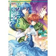 神曲奏界ポリフォニカ リグレット・ホワイト（SBクリエイティブ） [電子書籍]