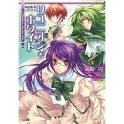神曲奏界ポリフォニカ リユニオン・ホワイト（SBクリエイティブ） [電子書籍]