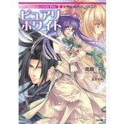 神曲奏界ポリフォニカ ピュアリー・ホワイト（SBクリエイティブ） [電子書籍]