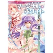 神曲奏界ポリフォニカ マージナル・ホワイト（SBクリエイティブ） [電子書籍]