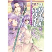 神曲奏界ポリフォニカ スパイラル・ホワイト（SBクリエイティブ） [電子書籍]