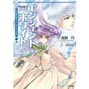 神曲奏界ポリフォニカ エンシェント・ホワイト（SBクリエイティブ） [電子書籍]