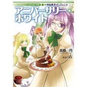 神曲奏界ポリフォニカ アニバーサリー・ホワイト（SBクリエイティブ） [電子書籍]