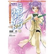 神曲奏界ポリフォニカ ミッシング・ホワイト（SBクリエイティブ） [電子書籍]