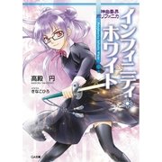 神曲奏界ポリフォニカ インフィニティ・ホワイト（SBクリエイティブ） [電子書籍]