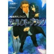 神曲奏界ポリフォニカ サイレント・ブラック（SBクリエイティブ） [電子書籍]