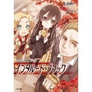 神曲奏界ポリフォニカ インタルード・ブラック（SBクリエイティブ） [電子書籍]