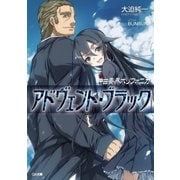 神曲奏界ポリフォニカ アドヴェント・ブラック（SBクリエイティブ） [電子書籍]