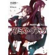 神曲奏界ポリフォニカ プロミスト・ブラック（SBクリエイティブ） [電子書籍]