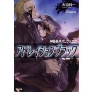 神曲奏界ポリフォニカ アドレイション・ブラック（SBクリエイティブ） [電子書籍]