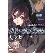 神曲奏界ポリフォニカ リベレーション・ブラック（SBクリエイティブ） [電子書籍]