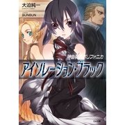 神曲奏界ポリフォニカ アイソレーション・ブラック（SBクリエイティブ） [電子書籍]