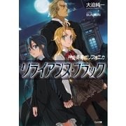 神曲奏界ポリフォニカ リライアンス・ブラック（SBクリエイティブ） [電子書籍]