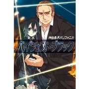 神曲奏界ポリフォニカ ペイシェント・ブラック（SBクリエイティブ） [電子書籍]