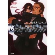神曲奏界ポリフォニカ レゾリューション・ブラック（SBクリエイティブ） [電子書籍]