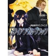 神曲奏界ポリフォニカ トライアングル・ブラック（SBクリエイティブ） [電子書籍]