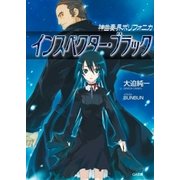 神曲奏界ポリフォニカ インスペクター・ブラック（SBクリエイティブ） [電子書籍]