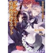 神曲奏界ポリフォニカ ダン・サリエルと真夜中のカルテット（SBクリエイティブ） [電子書籍]