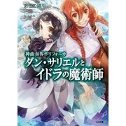 神曲奏界ポリフォニカ ダン・サリエルとイドラの魔術師（SBクリエイティブ） [電子書籍]
