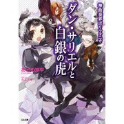 神曲奏界ポリフォニカ ダン・サリエルと白銀の虎（SBクリエイティブ） [電子書籍]