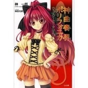 神曲奏界ポリフォニカ ウェイワード・クリムゾン（SBクリエイティブ） [電子書籍]
