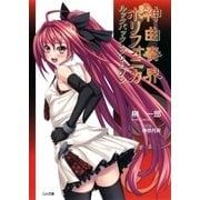神曲奏界ポリフォニカ ルックバック・クリムゾン（SBクリエイティブ） [電子書籍]