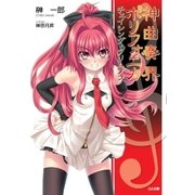 神曲奏界ポリフォニカ チェイシング・クリムゾン（SBクリエイティブ） [電子書籍]