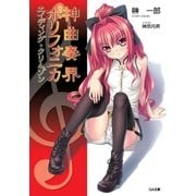 神曲奏界ポリフォニカ エイディング・クリムゾン（SBクリエイティブ） [電子書籍]