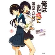 俺はまだ恋に落ちていない3（SBクリエイティブ） [電子書籍]