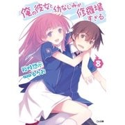 俺の彼女と幼なじみが修羅場すぎる8（SBクリエイティブ） [電子書籍]