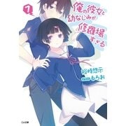 俺の彼女と幼なじみが修羅場すぎる7（SBクリエイティブ） [電子書籍]